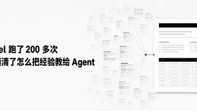 Vercel 跑了 200 多次,终于摸清了怎么把经验教给 Agent