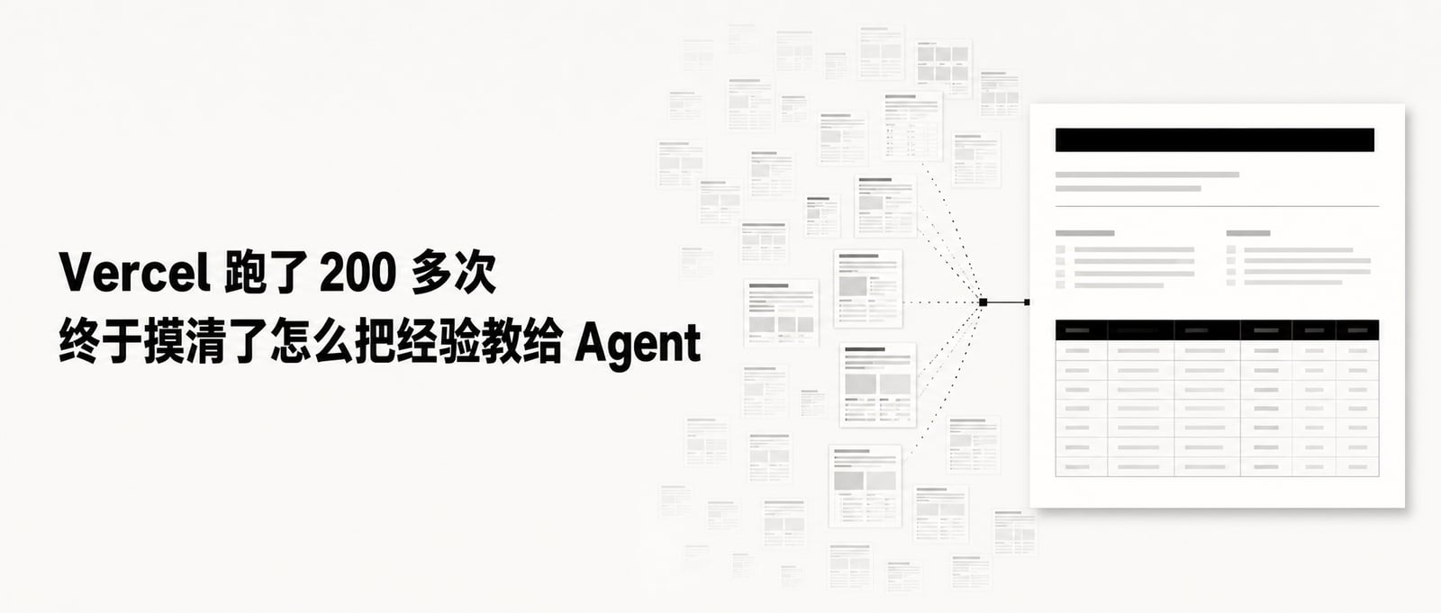Vercel 跑了 200 多次,终于摸清了怎么把经验教给 Agent