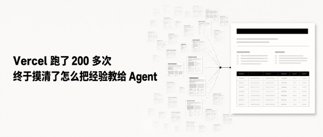 Vercel 跑了 200 多次，终于摸清了怎么把经验教给 Agent